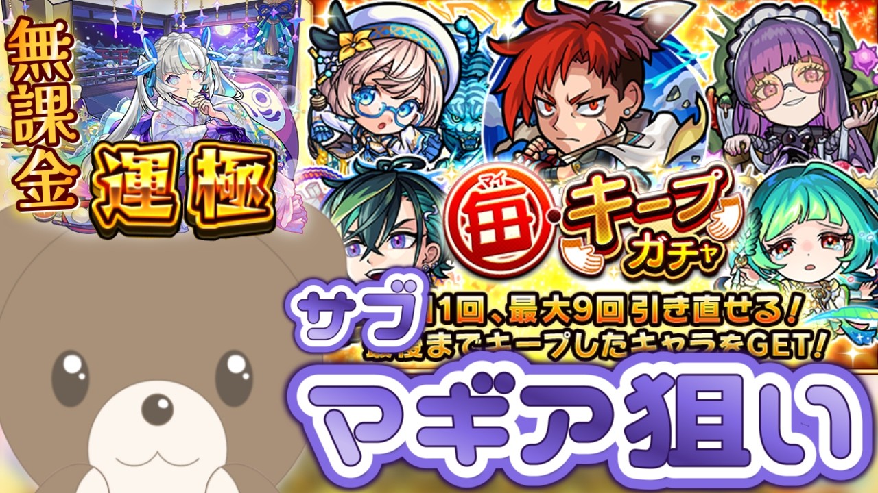 【モンスト】#毎キープガチャ マギア狙いのサブ垢！まさかのあの子が？！【女性実況】