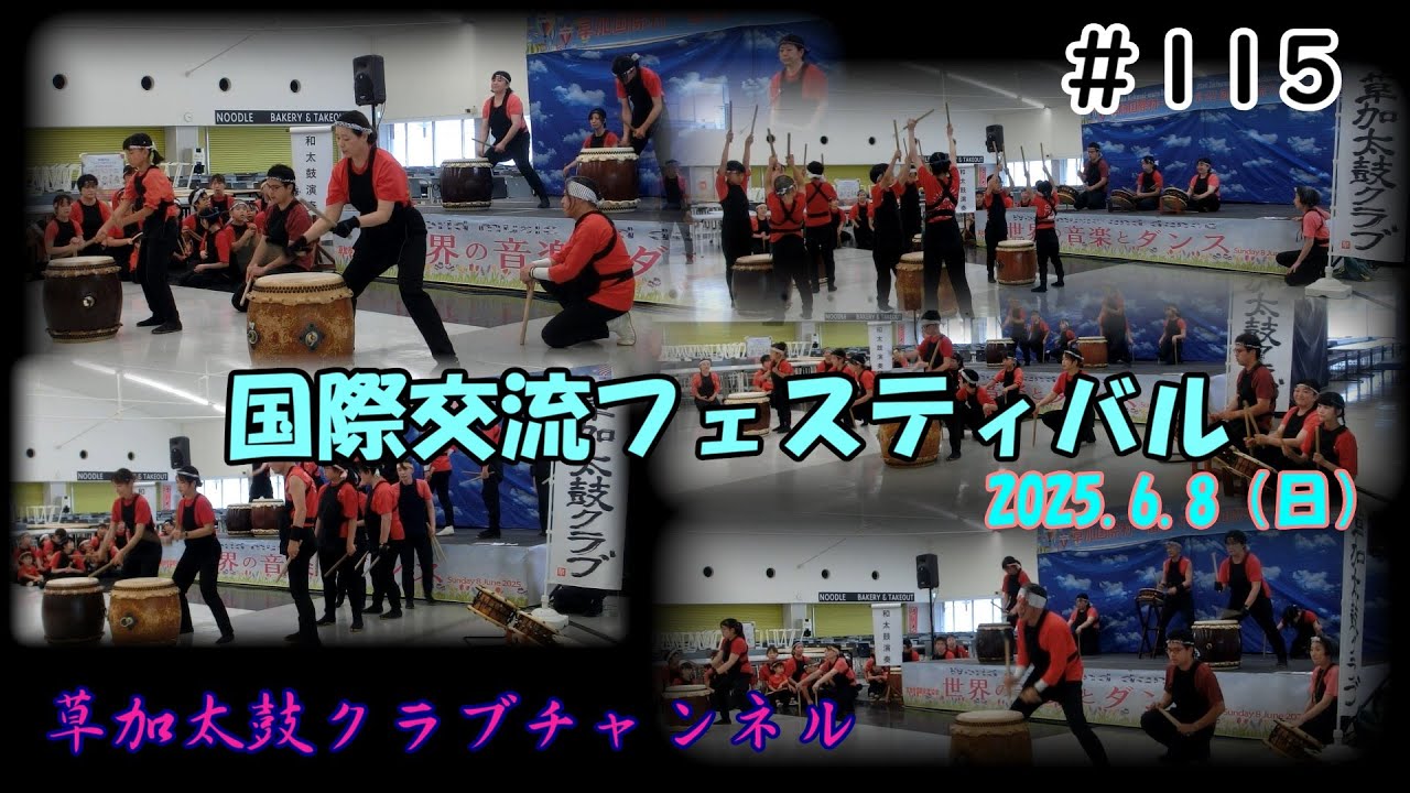 草加太鼓クラブチャンネル115   国際交流フェスティバル　at　獨協大学　　　2025/6/8