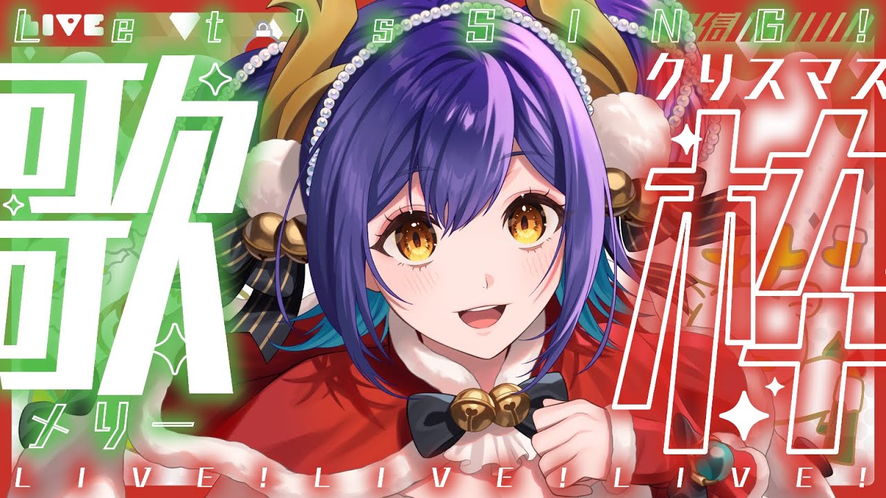 【 歌枠/karaoke 】初見さん歓迎！メリクリ歌枠🎅【#新人vtuber /龍ヶ崎ひなた】