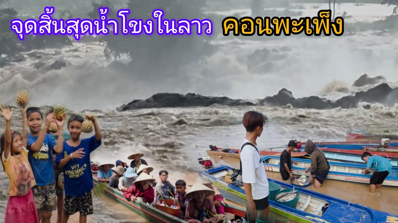 #เที่ยวลาวใต้ น้ำตกคอนพะเพ็ง จุดที่น้ำโขงจะใหลลงสู่ กัมพูชา #วิถีชาวบ้าน คนกับสายน้ำ นากระสัง-ดอนเดด