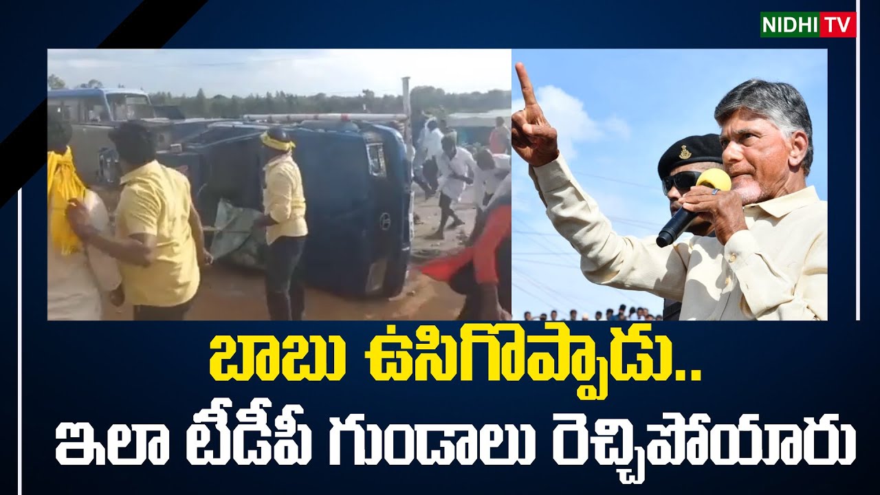 Chandrababu Naidu Encouraged TDP Rowdies | Nidhi Tv