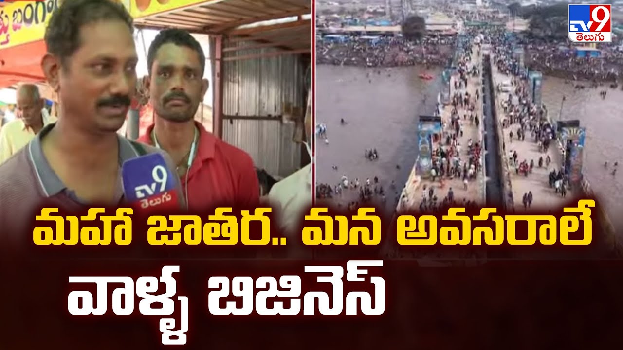 Full & Final : మహా జాతర.. మన అవసరాలే వాళ్ళ బిజినెస్ - TV9