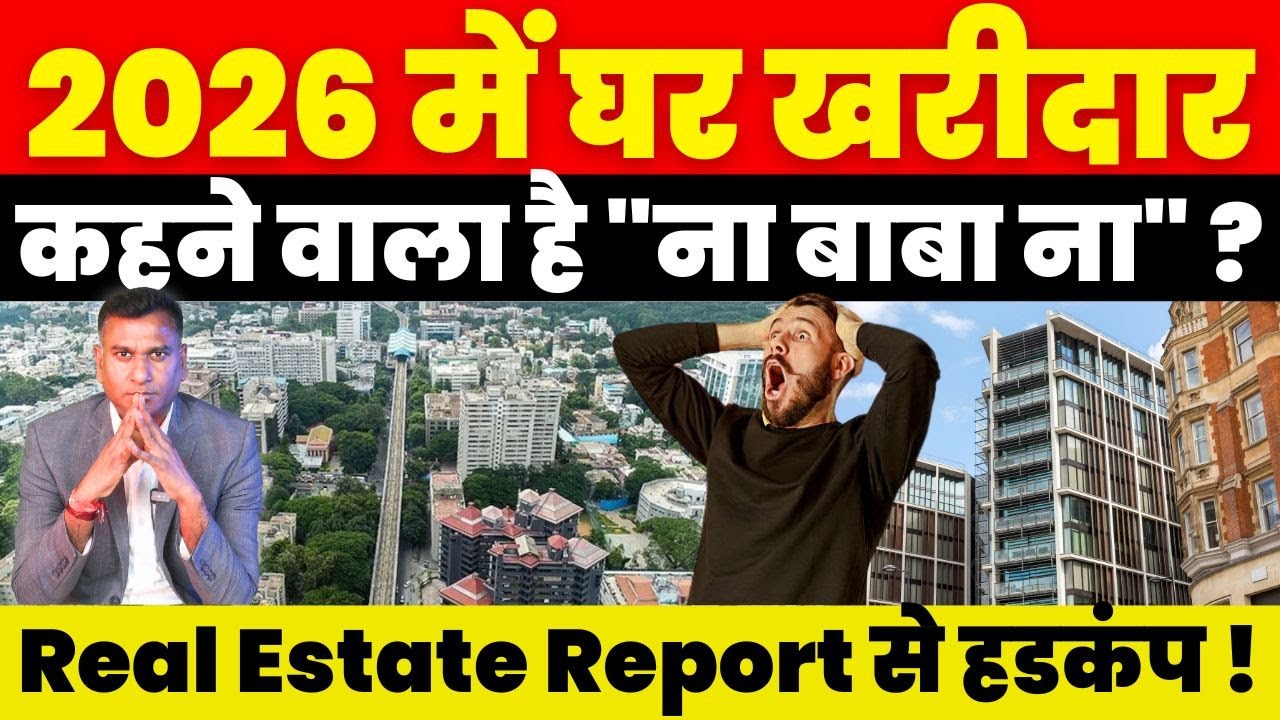 2026 में घर खरीदार कहने वाला है 