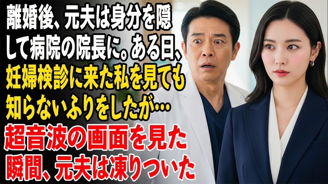 離婚後、元夫は身分を隠して病院の院長に。ある日、妊婦検診に来た私を見ても知らないふりをしたが…超音波の画面を見た瞬間、元夫は凍りついた