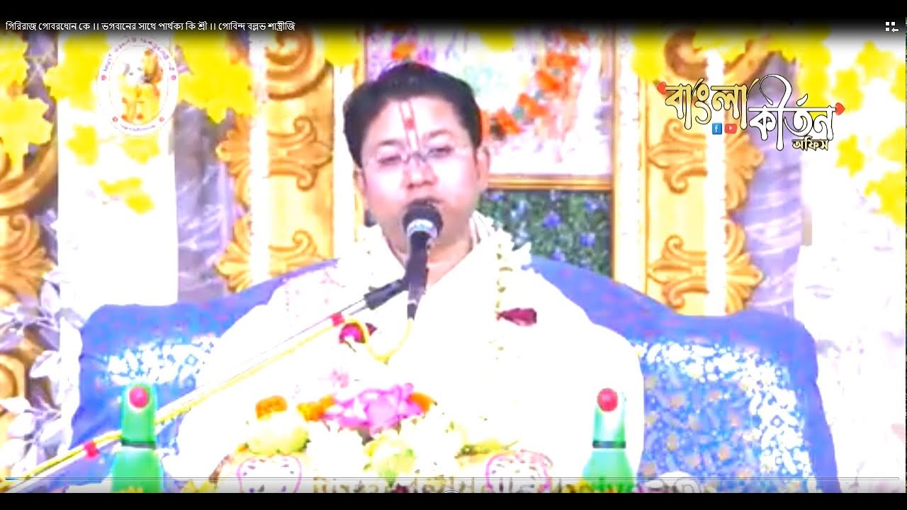 গিরিরাজ গোবরধোন কে ।। ভগবানের সাথে পার্থক্য কি শ্রী ।। গোবিন্দ বল্লভ শাস্ত্রীজি