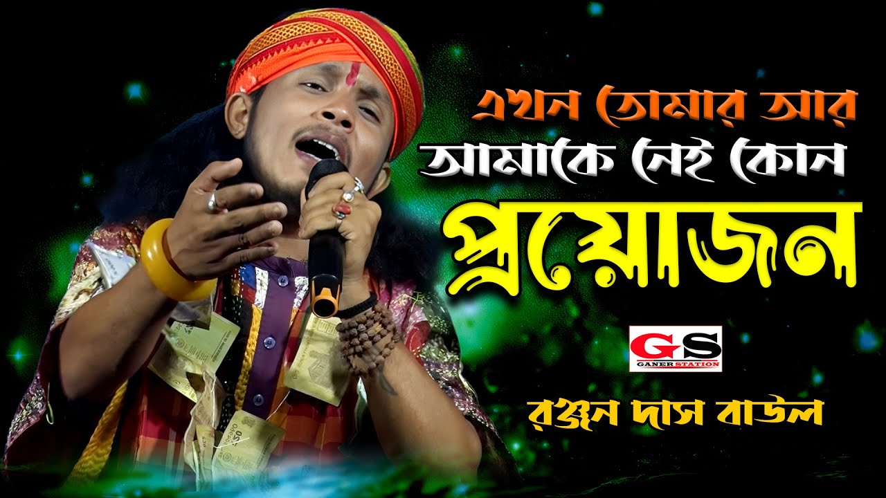 এখন তোমার আর আমাকে নেই প্রয়োজন | Akhon Tomar Ar Amake Nei Proyojon || Ranjan das baul || রঞ্জন দাস