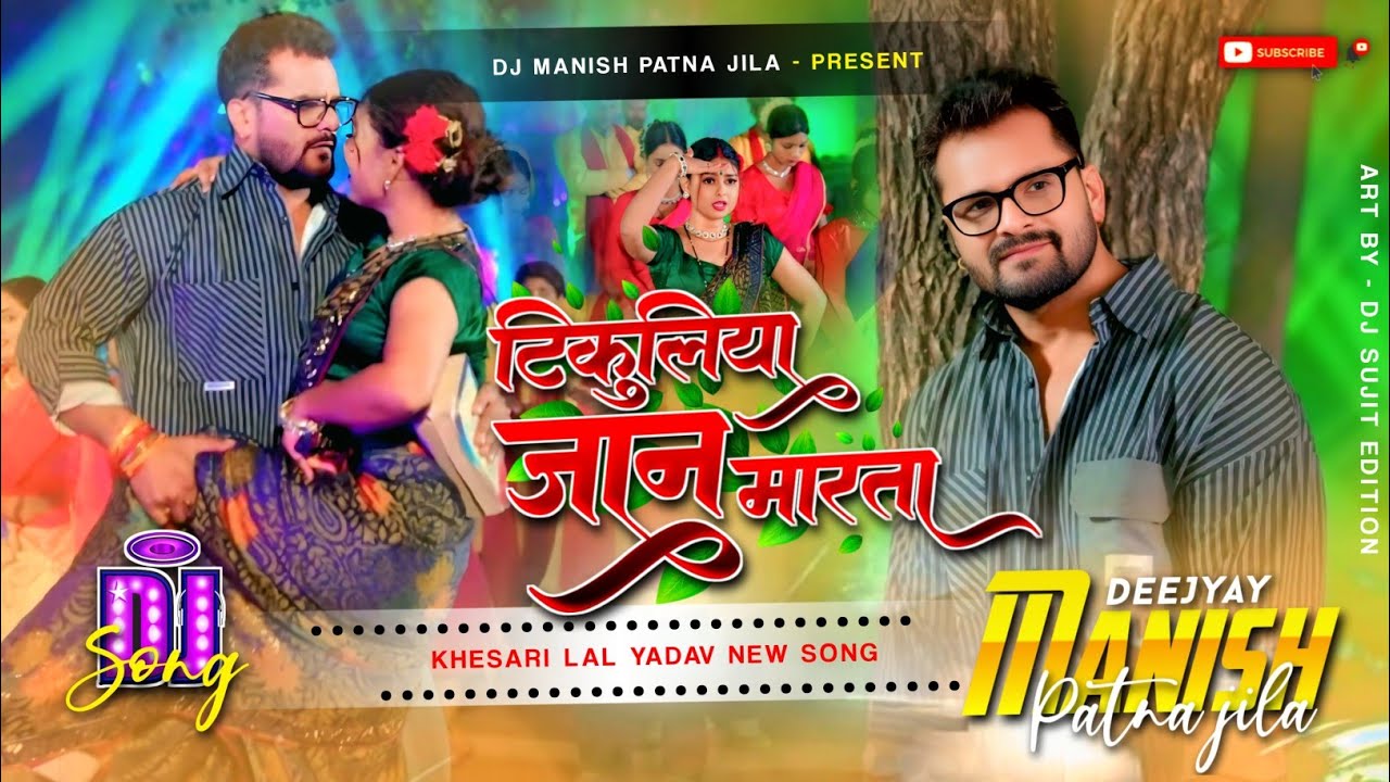 Tikuliya Jaan Marata | Khesari Lal Yadav | Bhojpuri New Dj Remix | टिकुलिया जान मारता | Dj Manish