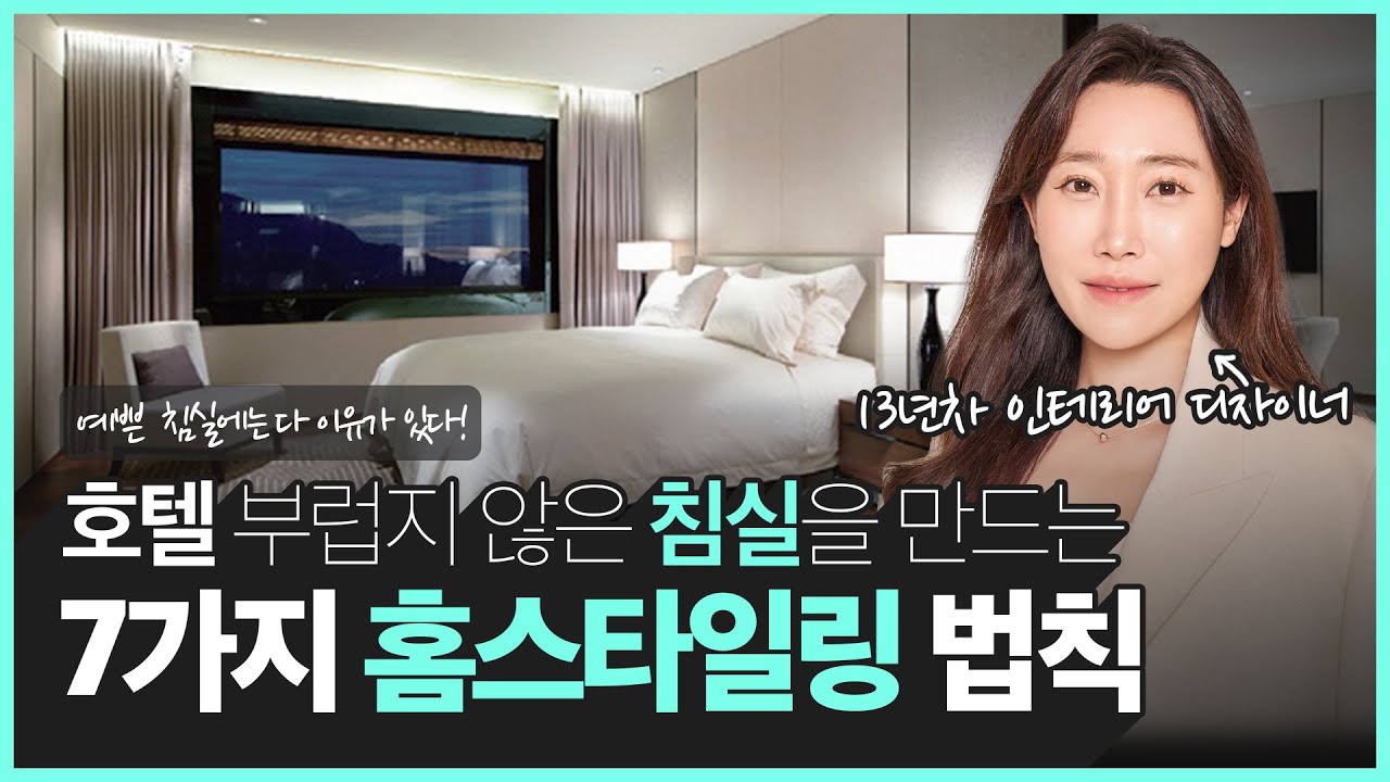 인테리어 업체 대표가 알려주는 호텔같이 침실 꾸미는 방법 7가지