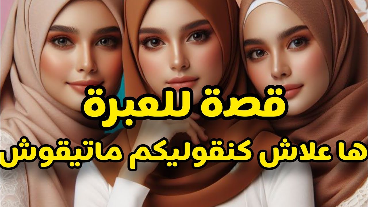 قصة مؤثرة💔السم المقطر شخصيا ديال الصحابات😭تقت فيهم و امشيت بنيتي استغلوا طبيتي وغدروني فصحتي