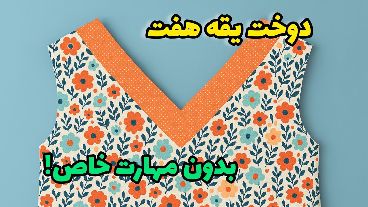 آسونترین روش دوخت یقه هفت مخصوص همه!! | با زبان ساده بدون پیچیدگی | آموزش خیاطی آسان