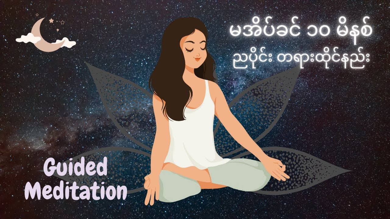 ည မအိပ်ခင် တရားထိုင်နည်း 10mins Before bed meditation