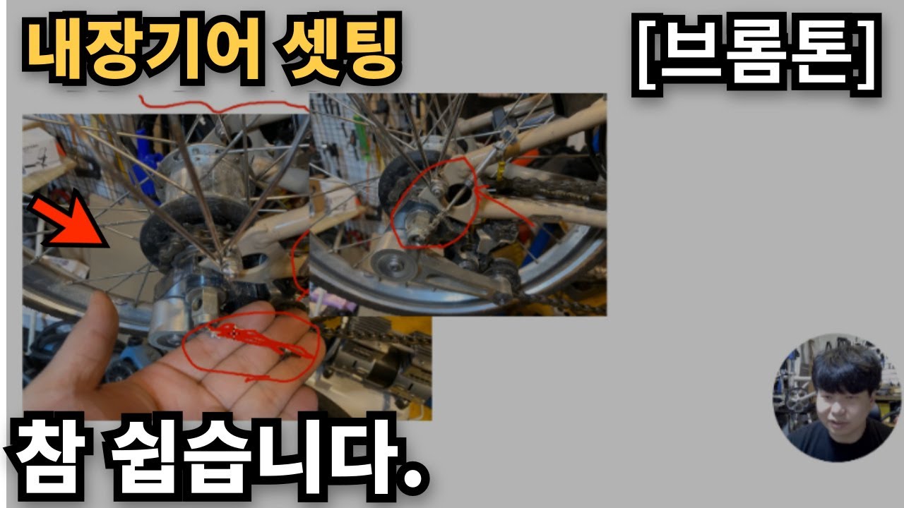브롬톤 내장기어 세팅법, 정비법