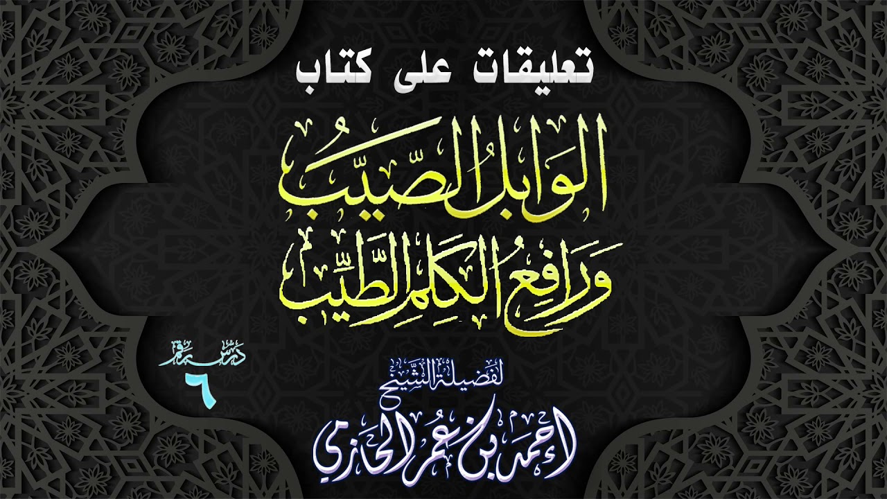 تعليقات على كتاب | الوابل الصيب ورافع الكلم الطيب | 6