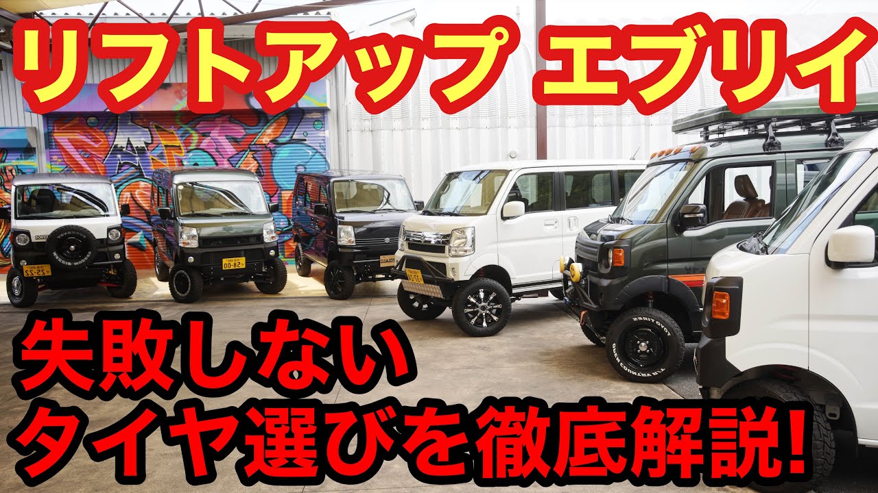【エブリイ】失敗しないタイヤ選びを徹底解説!
