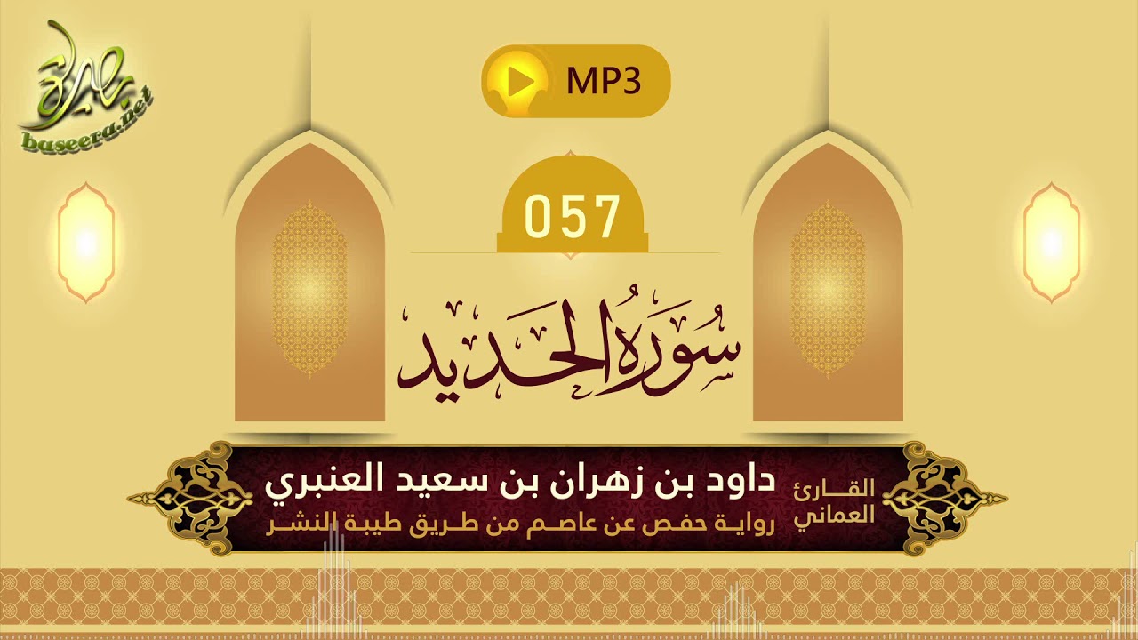 القرآن الكريم [57] سورة الحديد؛ تلاوة: داود بن زهران العنبري