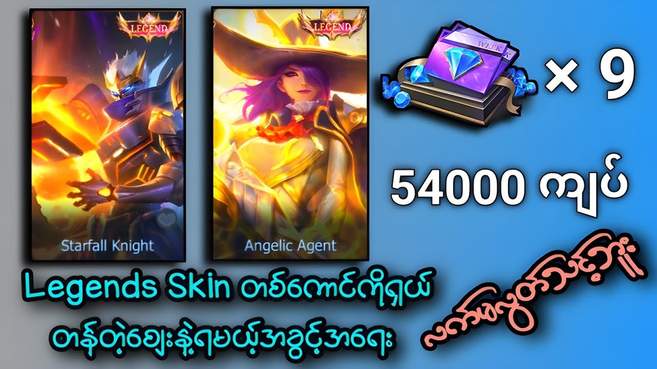 Legend Skin တစ်ကောင်ကိုမြန်မာငွေ 54000 နဲ့ရမယ့်အခွင့်အရေး လုံးဝ လက်မလွတ်သင့်ဘူးနော် 