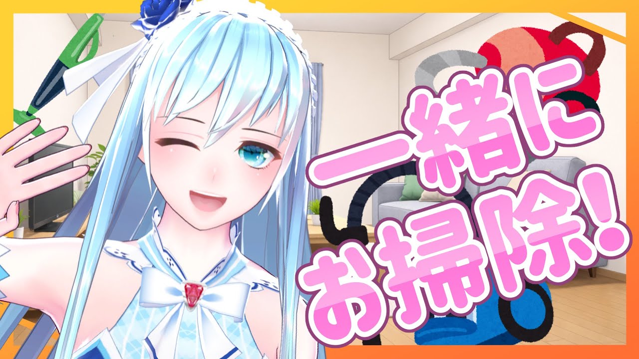 【作業配信】一緒にお掃除！【お掃除】