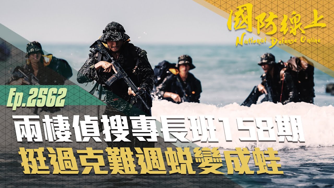 《國防線上-兩棲偵搜158期克難週》日夜不懈地磨練，不是為了證明什麼，就是為了成為那個夢想中的自己！