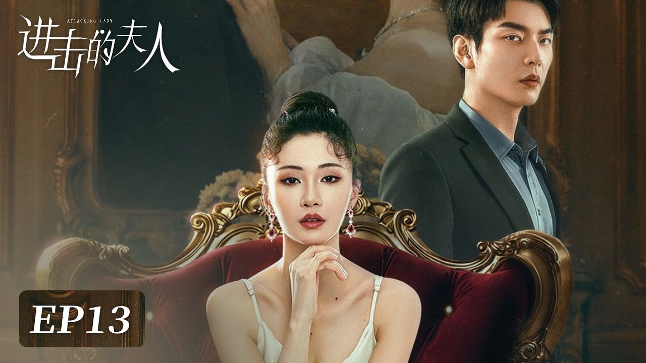 EP13 | Mo Sinian brings Bai Jinse home for dinner, facing mother's sarcasm | [Attacking Lady 进击的夫人]