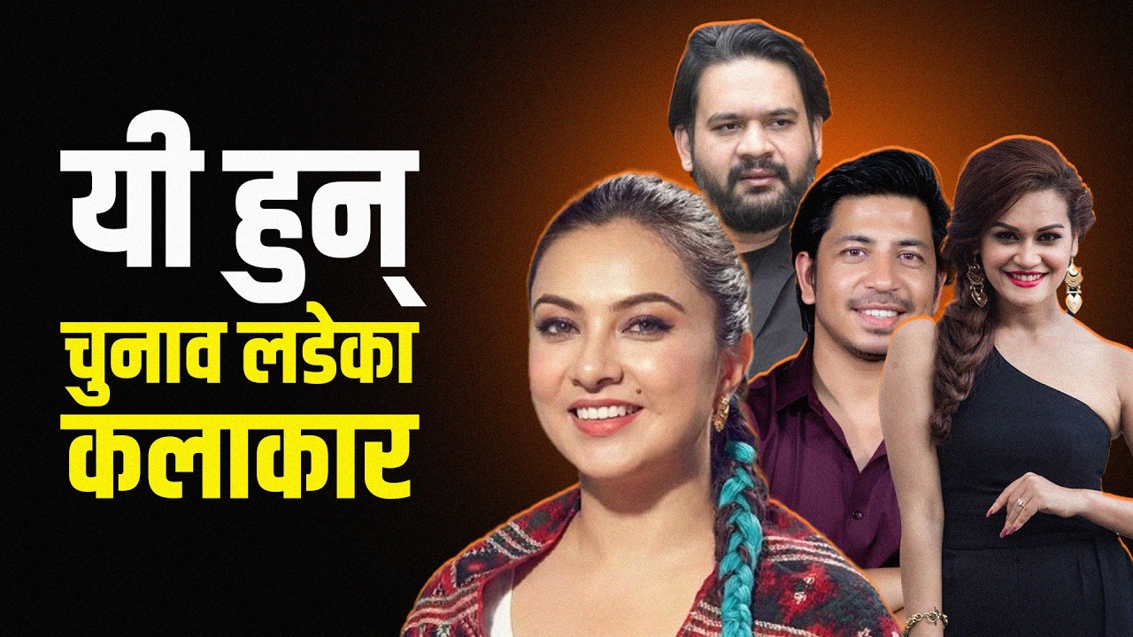 यी हुन् रंगमञ्चबाट राजनीतिमा हाम फालेका कलाकारहरु, को कहाँबाट उठ्दैछन् ?