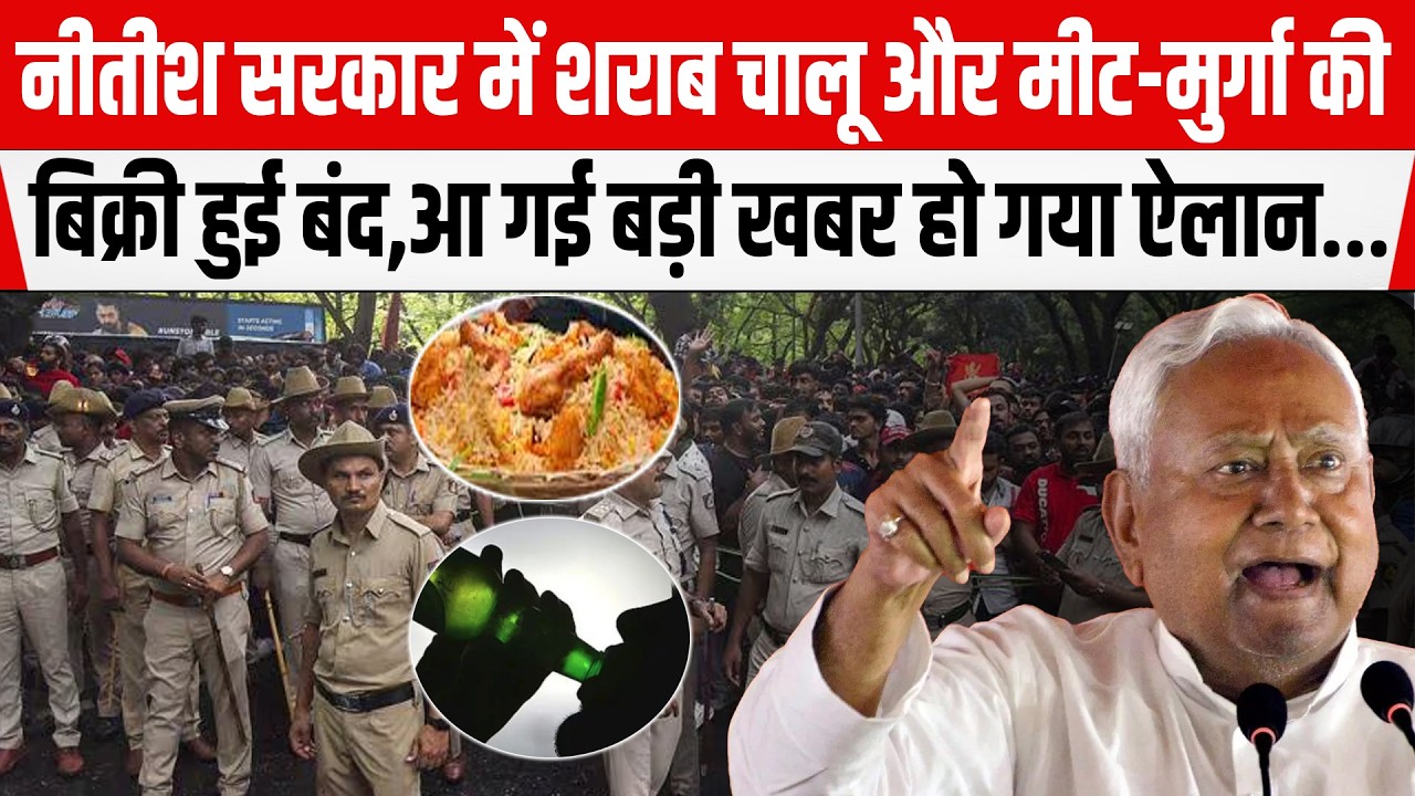 Nitish Sarkar ने लिया बड़ा फैसला शराबबंदी के बाद मीट-मुर्गा की बिक्री हुई बंद....
