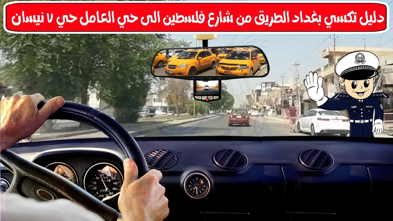 دليل تكسي بغداد الطريق من شارع فلسطين الى حي العامل حي 7 نيسان