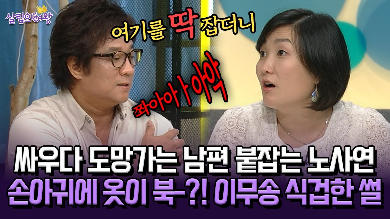 [박경림의 살림의 여왕] 싸우다 도망가는 남편 붙잡은 노사연 손아귀에 옷이 북-?! 이무송 식겁한 썰