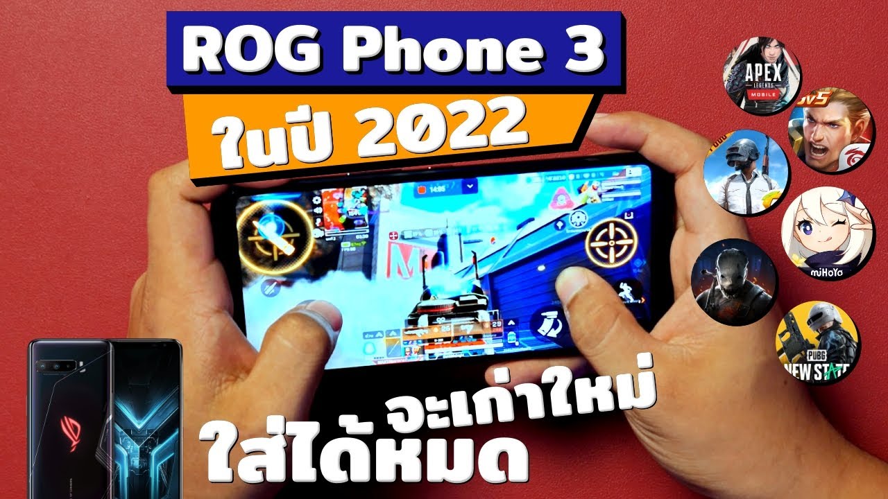 เทสเกม ROG Phone 3 ในปี 2022 | เกมใหม่หรือเกมเก่า พี่ก็เอาอยู่ !!
