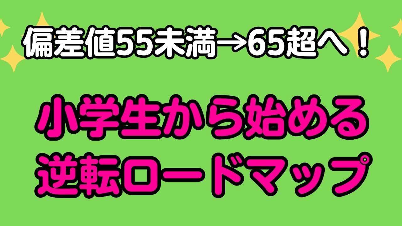 偏差値55未満→65超へ！　小学生から始める逆転ロードマップ