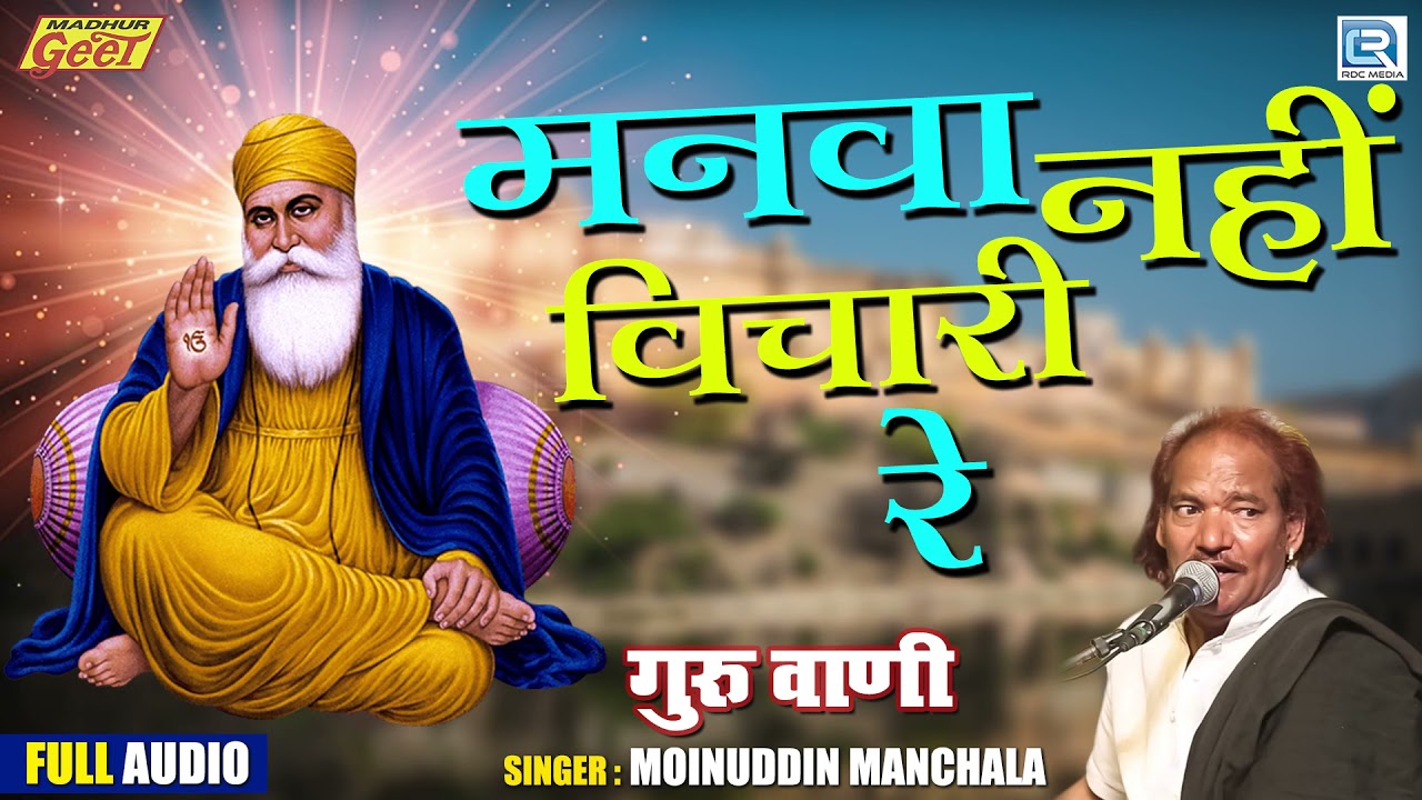 मनवा नहीं विचारी रे - Moinuddin Manchala Superhit Bhajan | Guru Bhajan | Rajasthani Song 2021