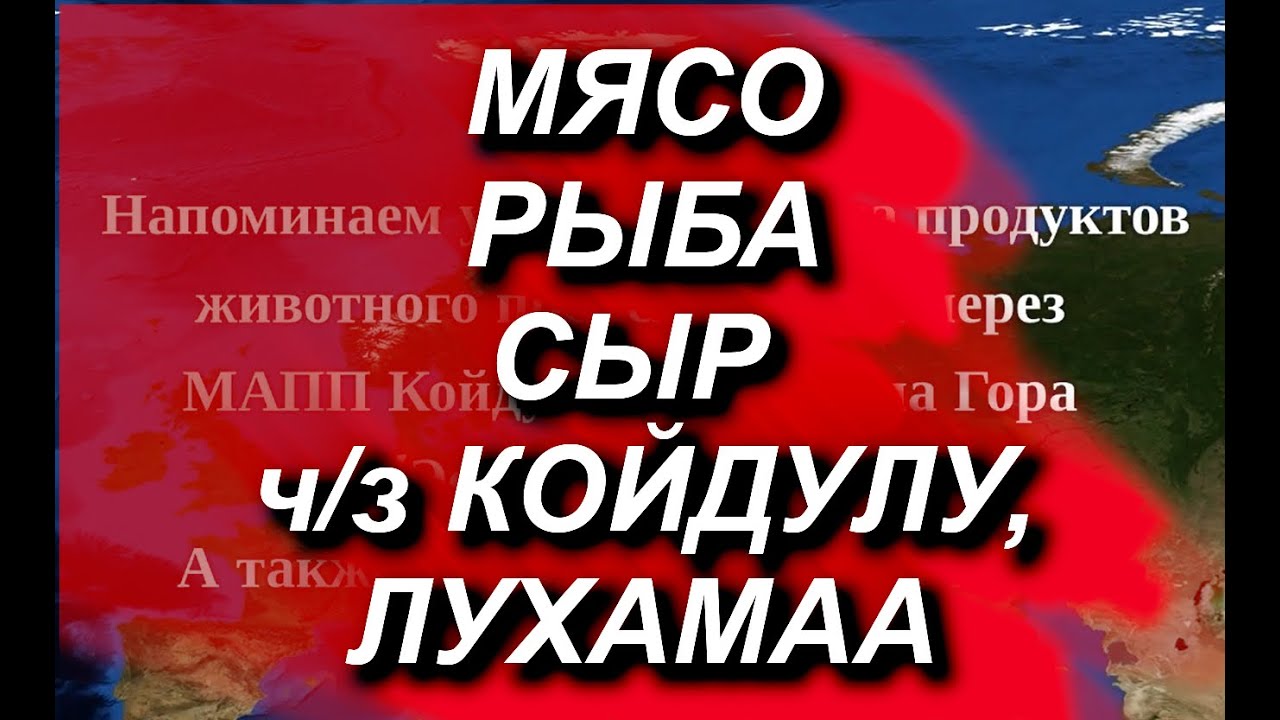 Мясо, рыба, сыр - через КПП Койдула и Лухамаа. Какие условия,где посмотреть, что запрещено? #граница