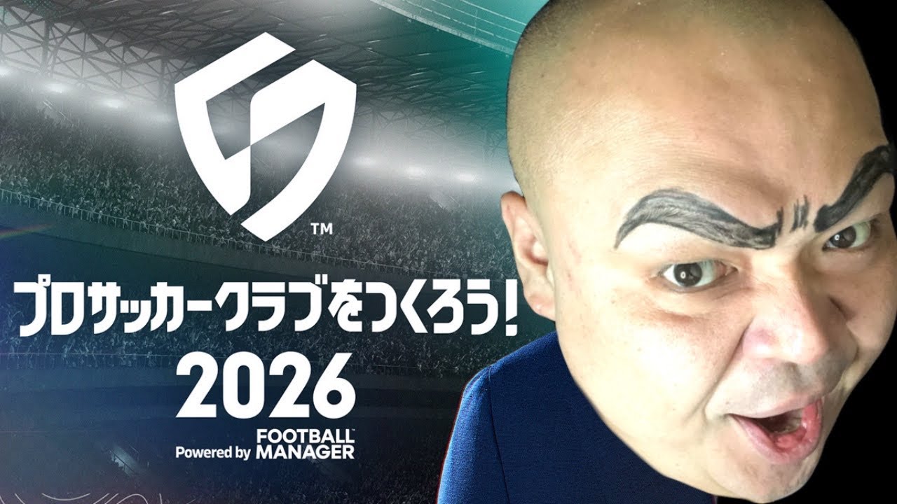 サッカーチームを作ることになりました【プロサッカークラブをつくろう！2026】#プロサッカークラブを作ろう#祝おたち#サッカー