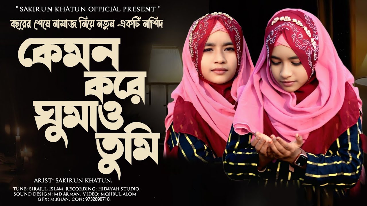 বছরের শেষে নামাজ নিয়ে নতুন একটি গজল || Sakirun Khatun || কেমন করে ঘুমাও তুমি || Bangla New Ghazal.