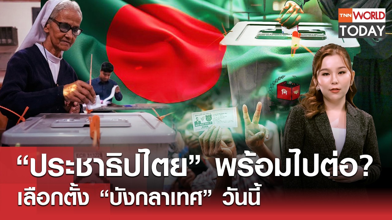 “ประชาธิปไตย” พร้อมไปต่อ? เลือกตั้ง “บังกลาเทศ” วันนี้ l TNN World Today l 12-02-69