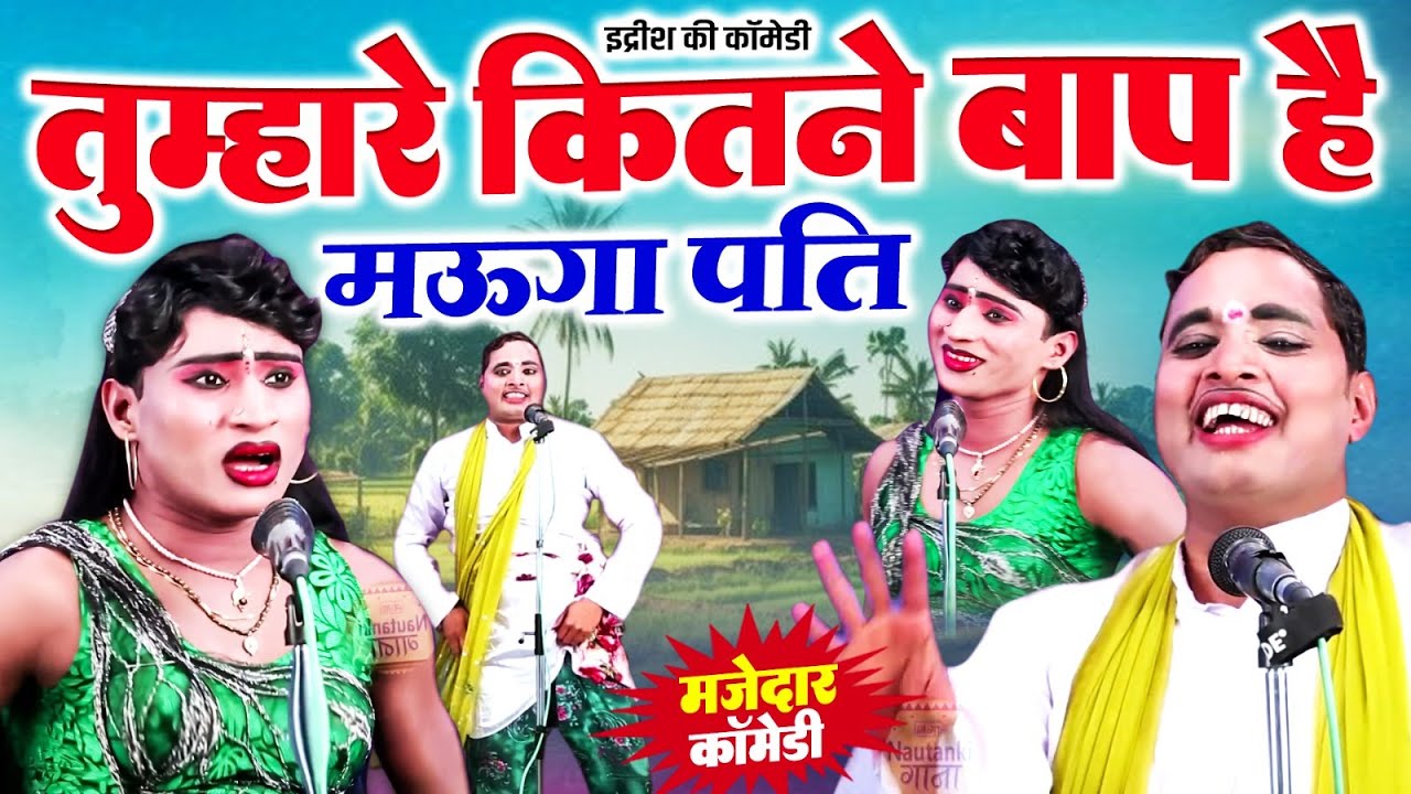 मोहम्मद इद्रीश की एकदम फाडू कॉमेडी | Idrish Comedy 2026 | Bhojpuri Comedy Nautanki 