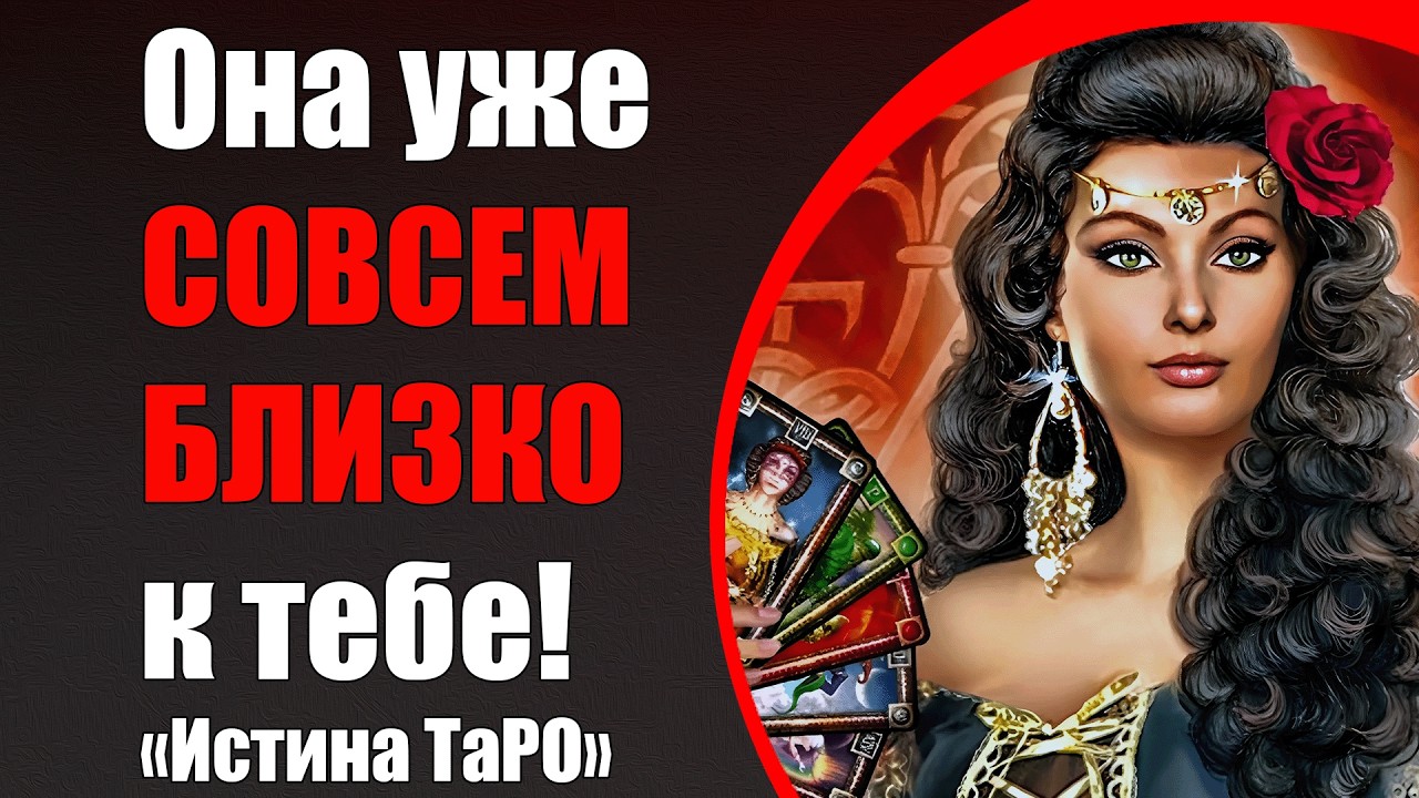 Она уже совсем близко к тебе! [Истина ТаРО для мужчин]