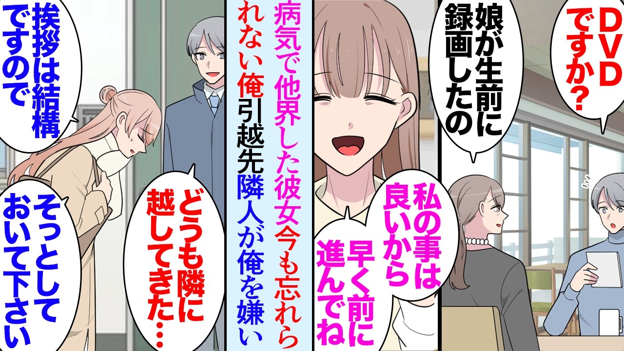 【漫画】大好きだった彼女を２年前に亡くした俺。少しずつ前に進まないといけないと思いつつ、彼女が忘れられない→一念発起して引越したが、隣人の態度が悪く不安な俺「何か嫌われることしたかな？」【マンガ動画】