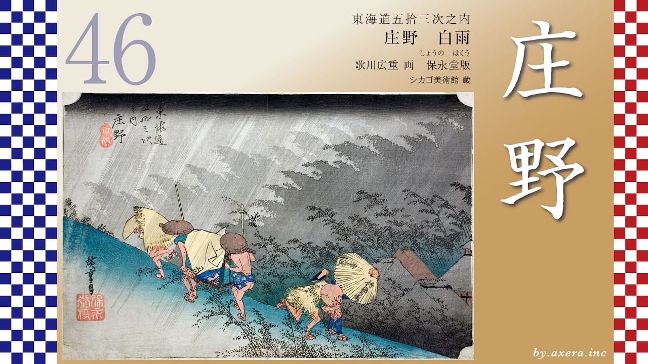46　庄野　白雨