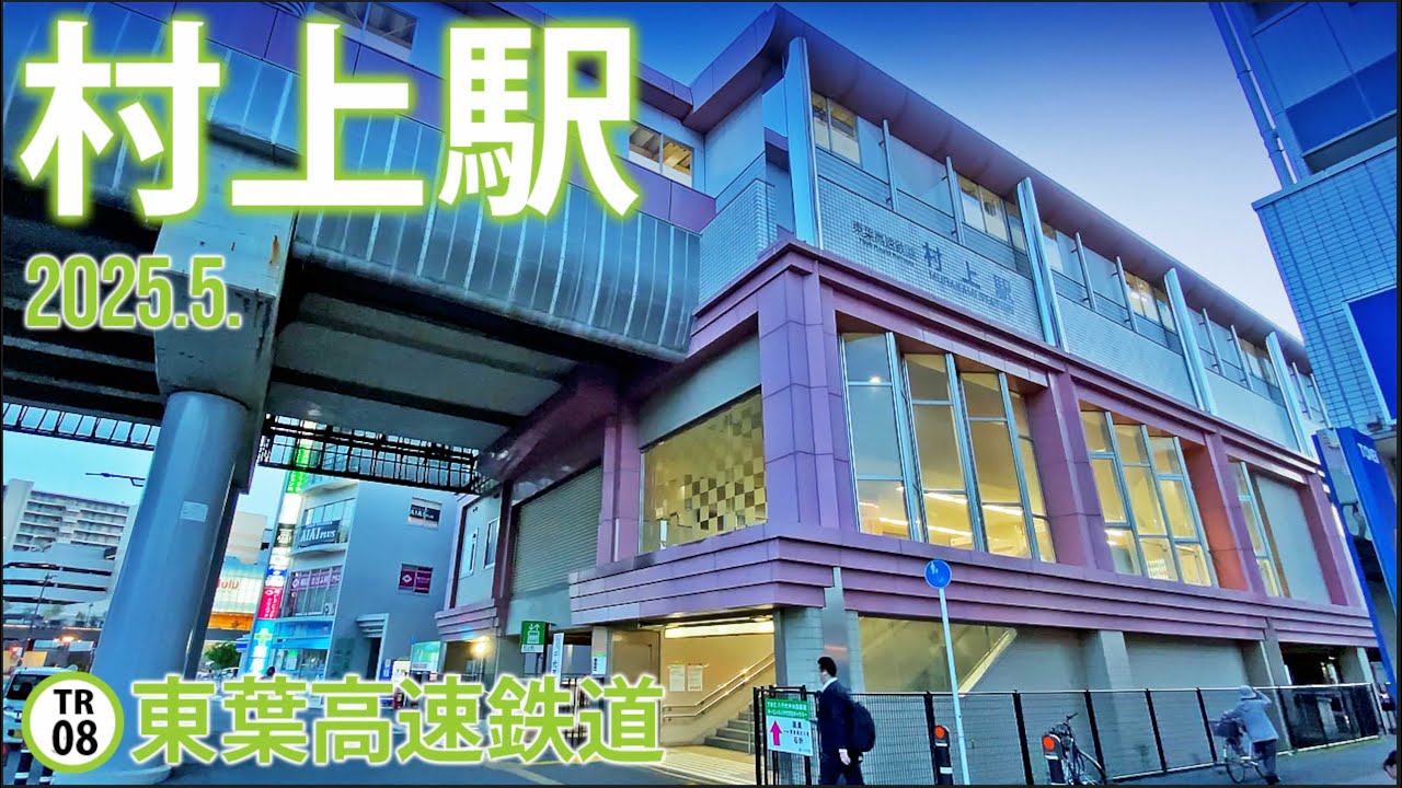 東葉高速鉄道【村上駅 TR-08 】2025.5.千葉県八千代市村上南
