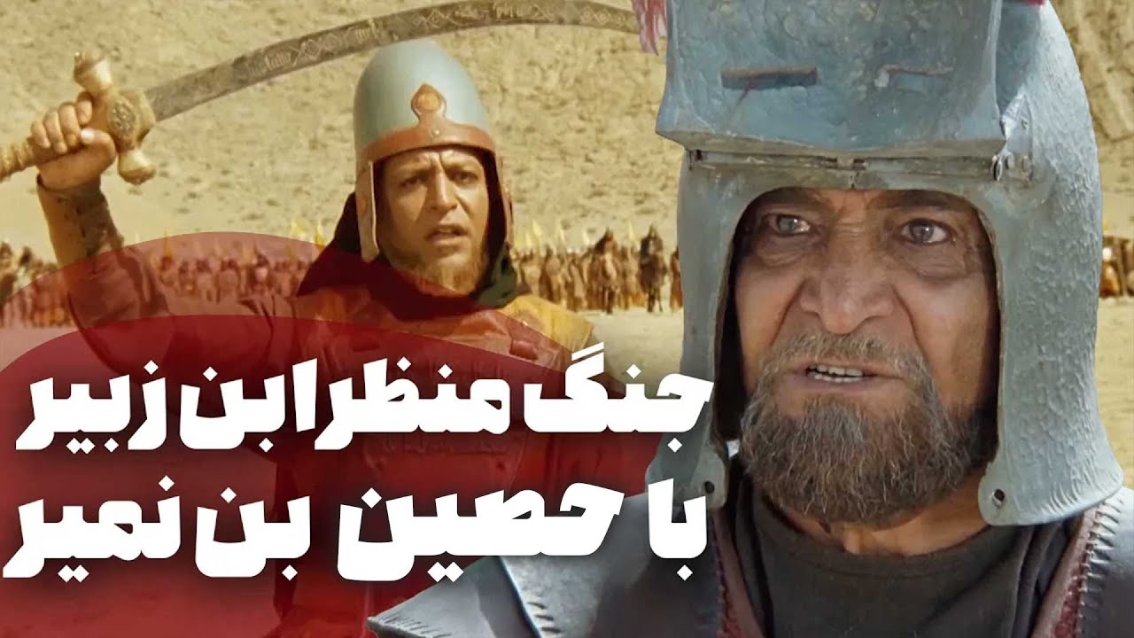 جنگ منظرابن زبیر با حصین بن نمیر - سریال مختارنامه
