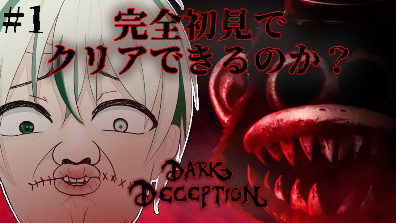 鬼ごっこらしいじゃん？俺足早いから余裕ぅぅぅぁぁぁああああ！【#darkdeception /#新人Vtuber /#追い剥ぎ中】