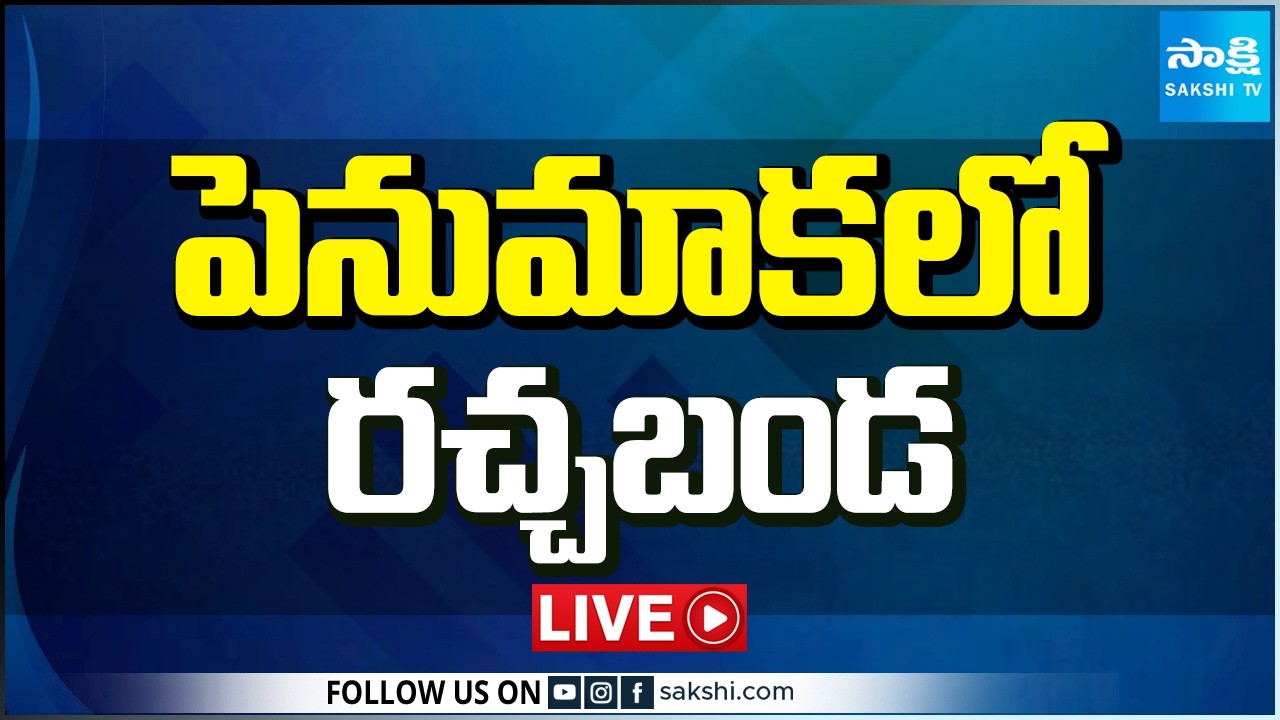 LIVE : పెనుమాకలో రచ్చబండ | Amravati Farmers Protest Against Kutami | Sakshi TV