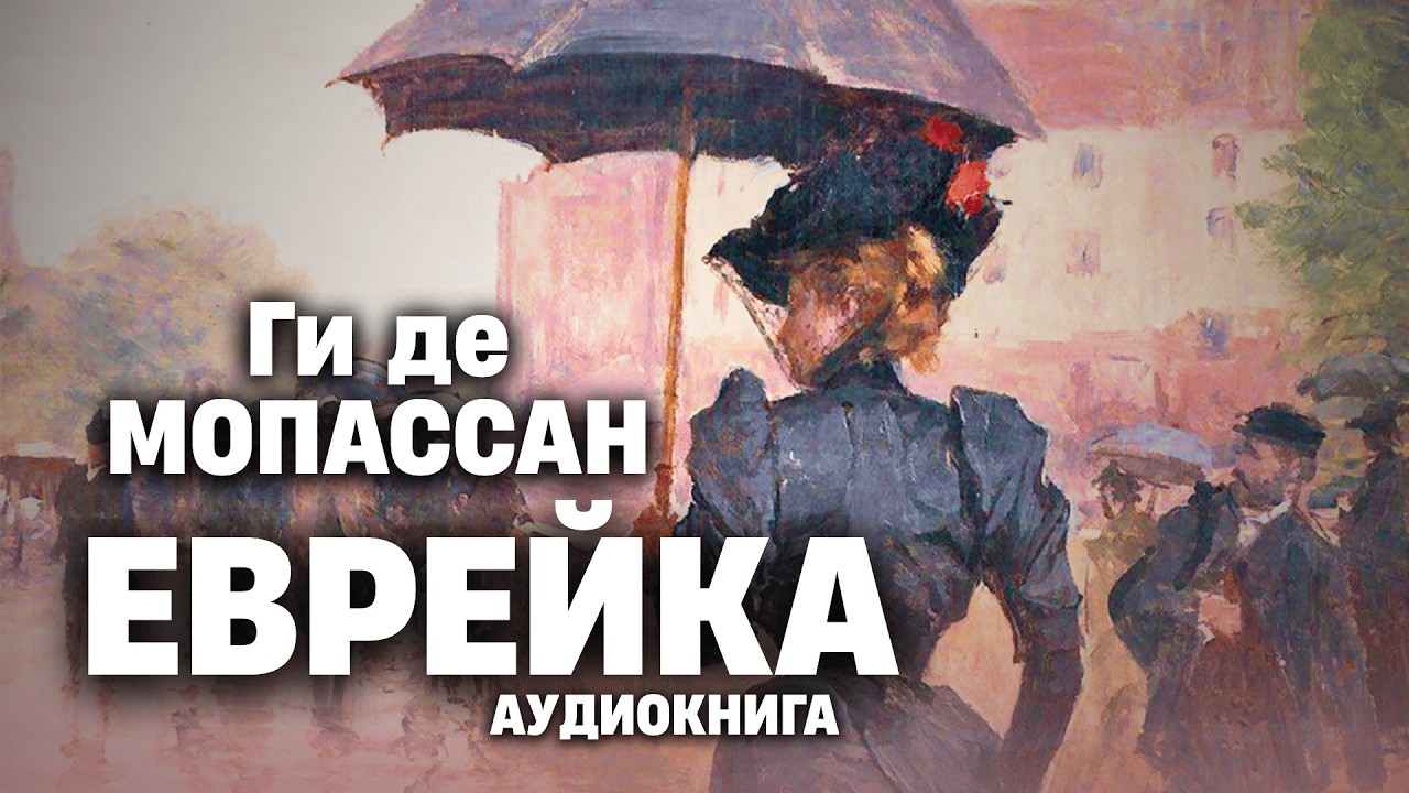 💔 Этот рассказ тебя покорит! Ги де Мопассан | Незнакомка | аудиокнига