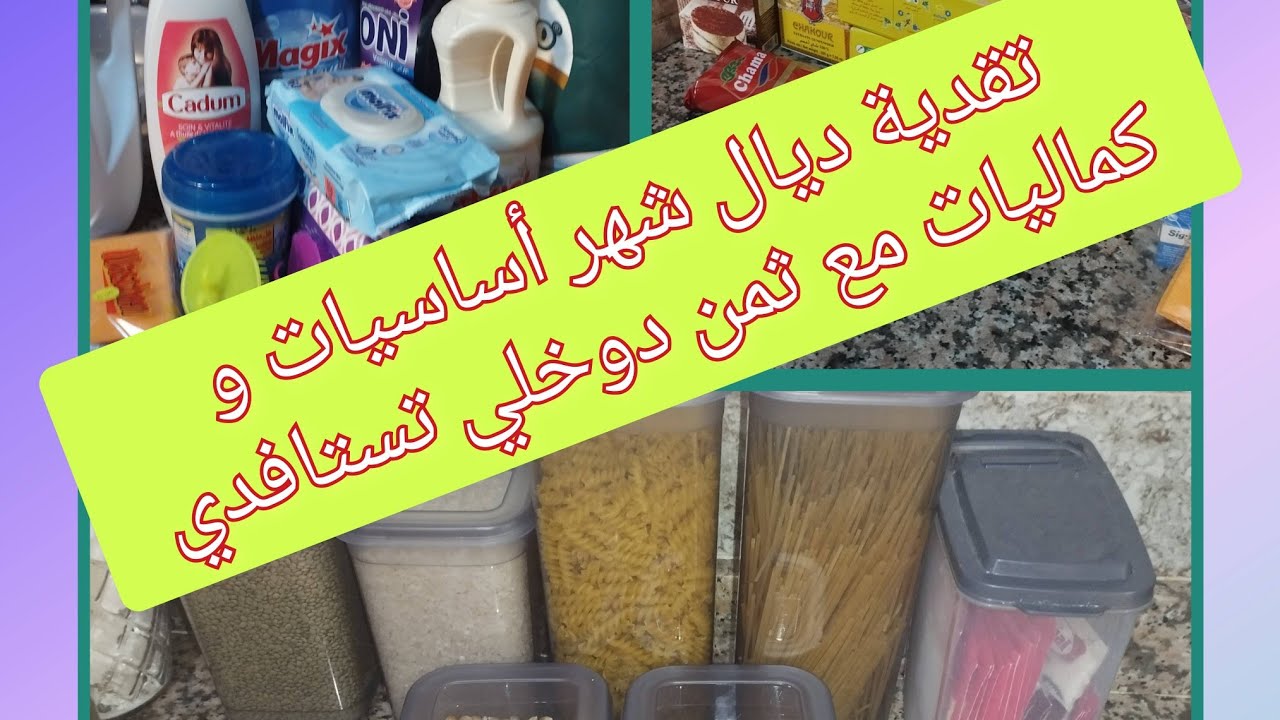 تقدية شهر 1 🛒 2026 هادي هي تقدية ضرورية لخاصها تكون فكل دار 💯 غير لالة مولاتي لتسيير مصروفها👍