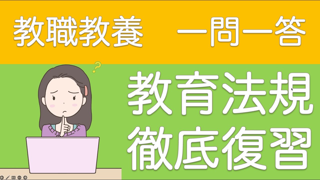 【教員採用試験】教職教養　教育法規　一問一答　基本の3択問題