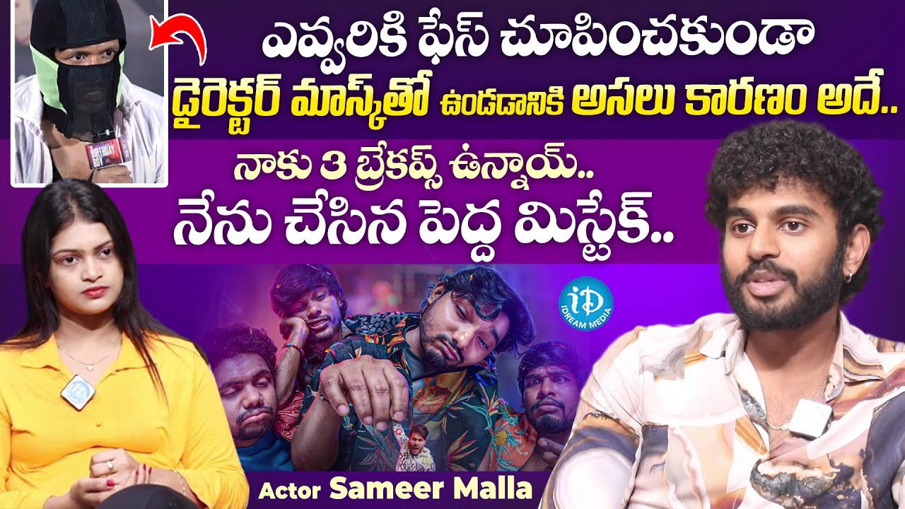 Birthday Boy Actor Sameer Malla Exclusive Interview | Birthday Boy | iDream Media