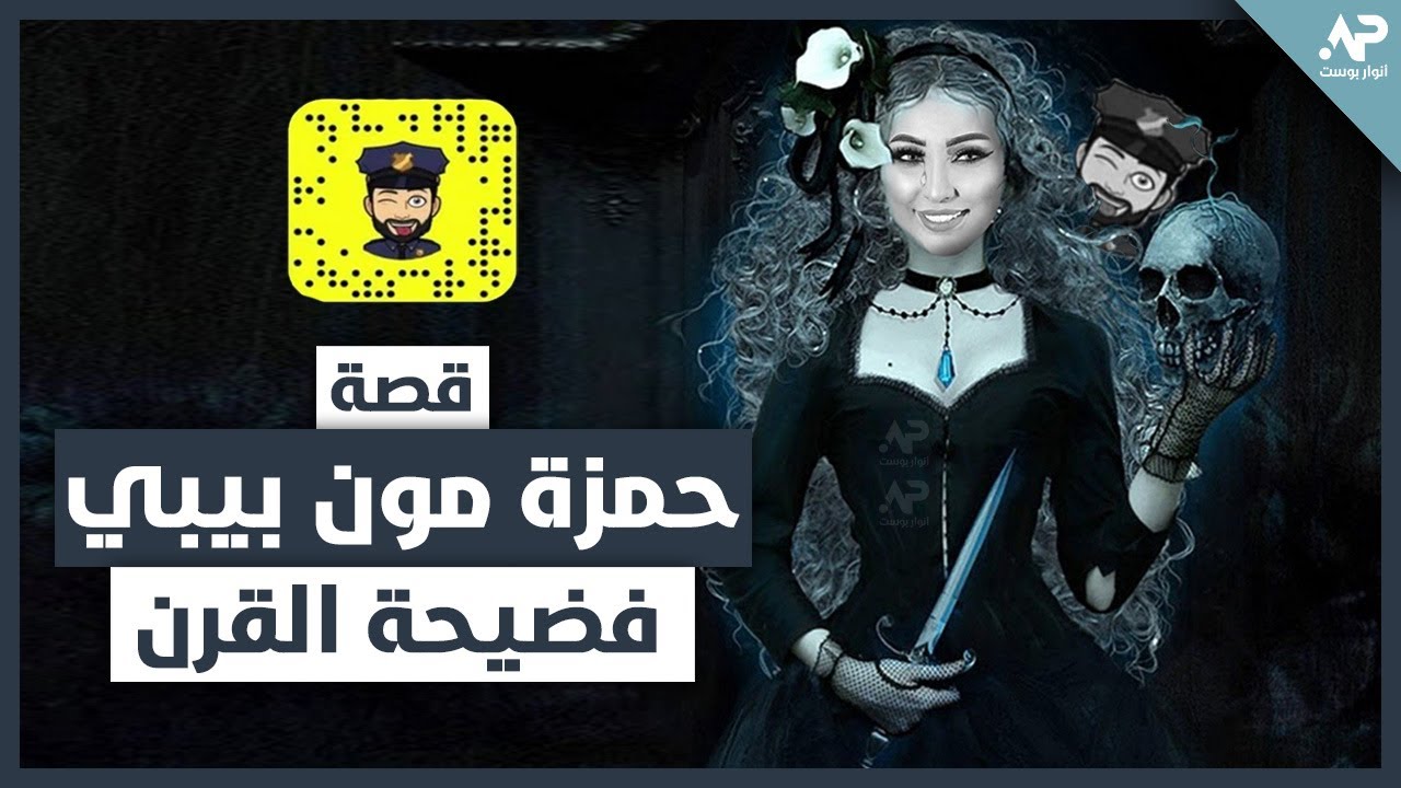 قصة حساب حمزة مون بيبي ، حقائق صـ ـادمة قد تسمعها لأول مرة وعلاقة دنيا بطمة به