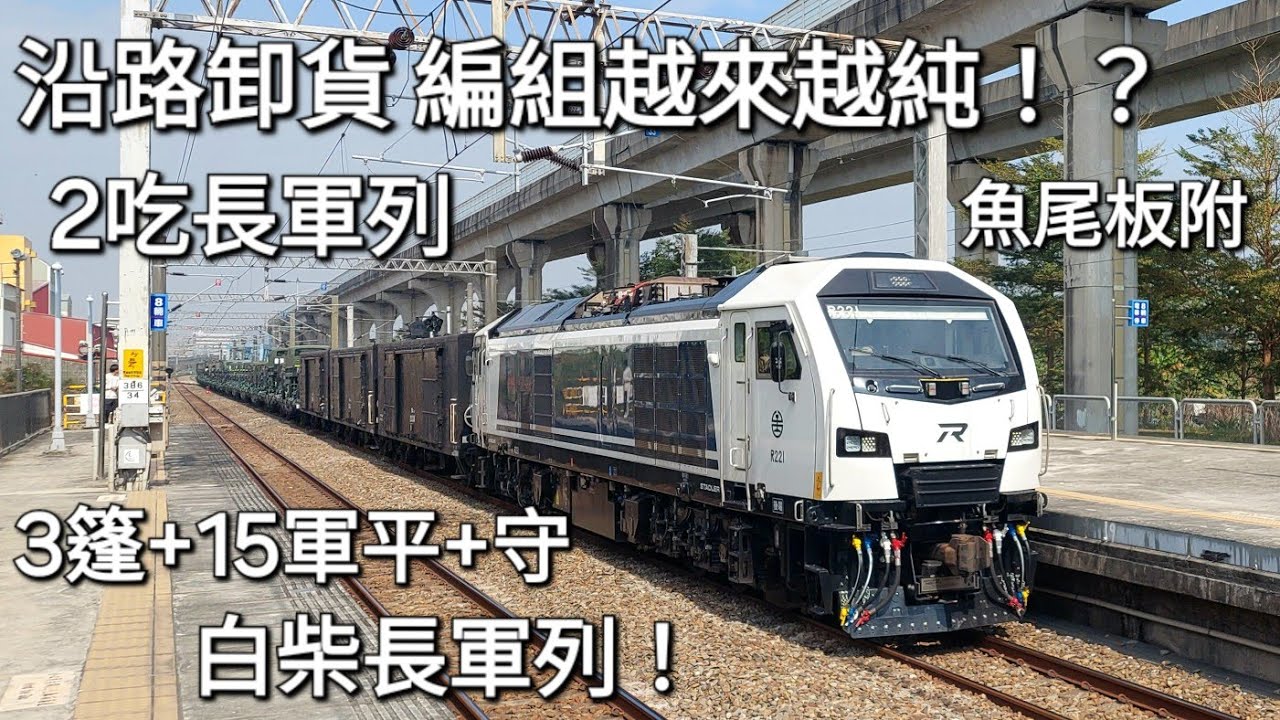 越來越純 !?白柴長軍列 !台鐵7801次長編軍列 保安+橋頭通過 (魚尾板)