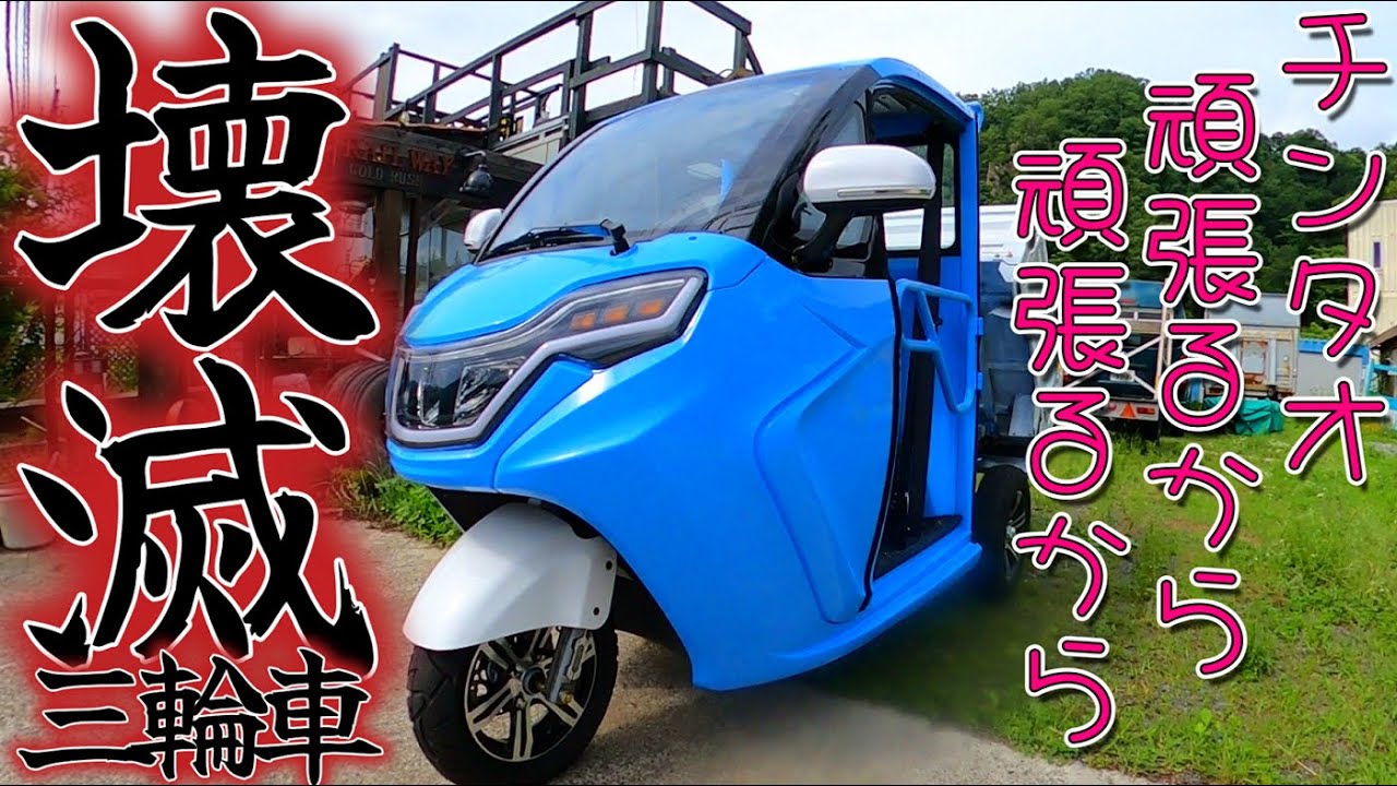 壊滅3輪車/チンタオ頑張るから頑張るから/目指せ北海道 #トゥクトゥク #北海道 #トレーラー #キャンピングカー #ツーリング #カラマツトレイン