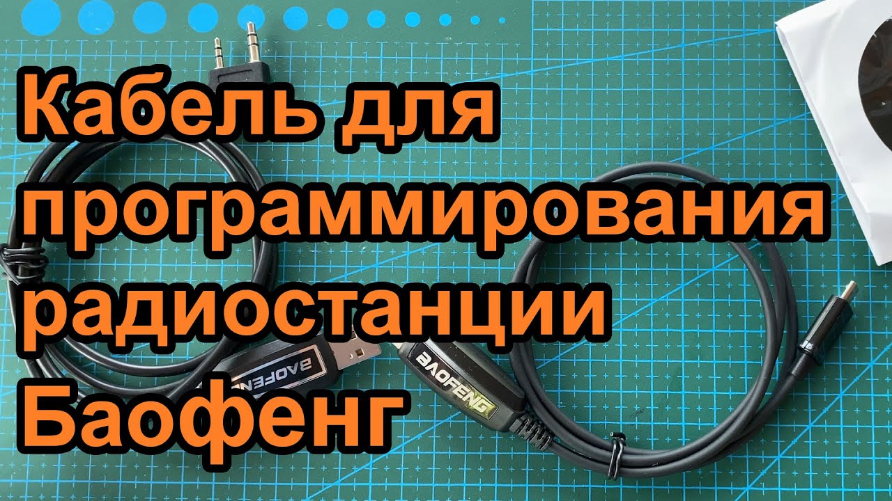 Кабель для программирования радиостанции Баофенг